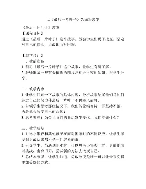以《最后一片叶子》为题写教案