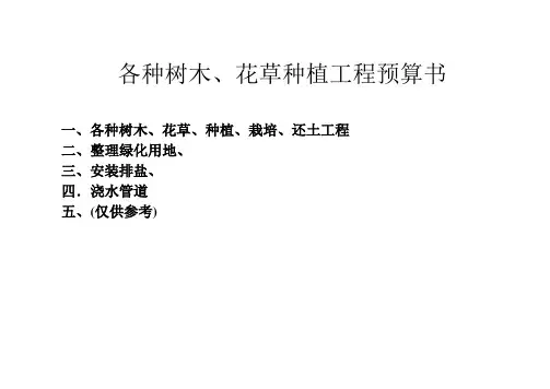 各种树木、花草种植工程预算书