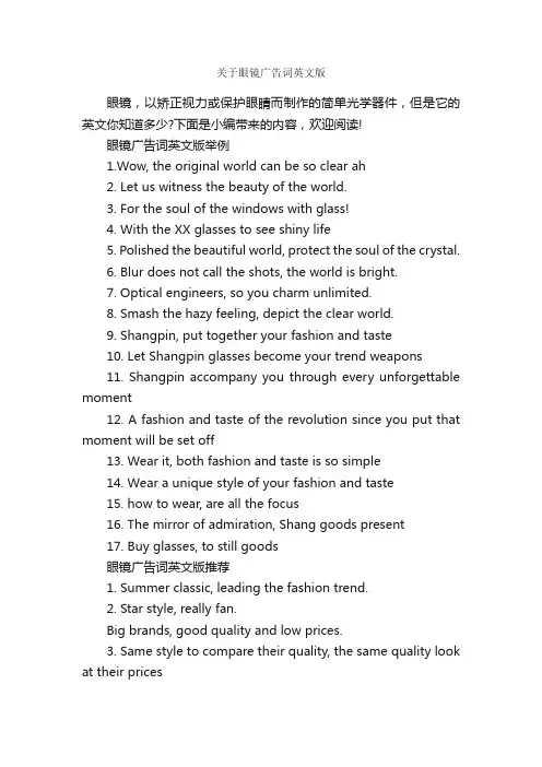 关于眼镜广告词英文版