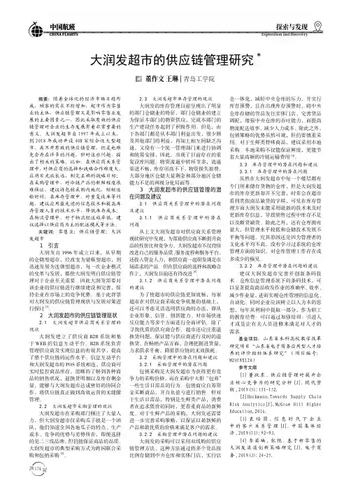 大润发超市的供应链管理研究