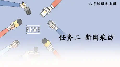 部编版语文八年级上册第一单元任务二《新闻采访》课件