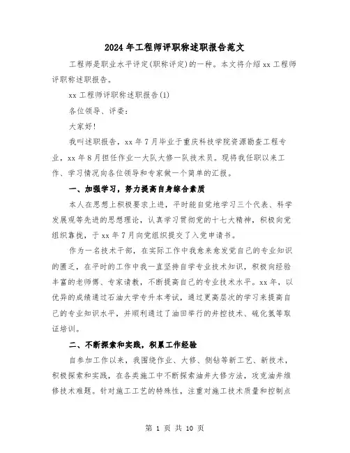 2024年工程师评职称述职报告范文（三篇）