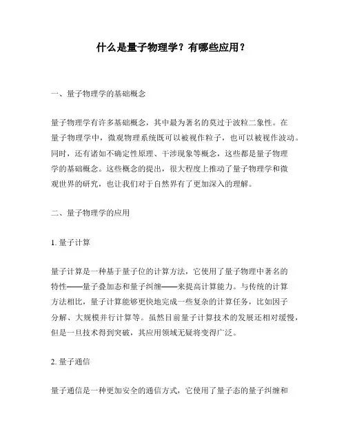 什么是量子物理学？有哪些应用？
