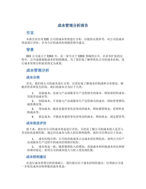 成本管理分析报告