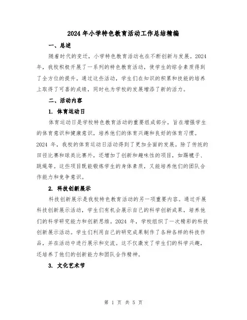 2024年小学特色教育活动工作总结精编(2篇)