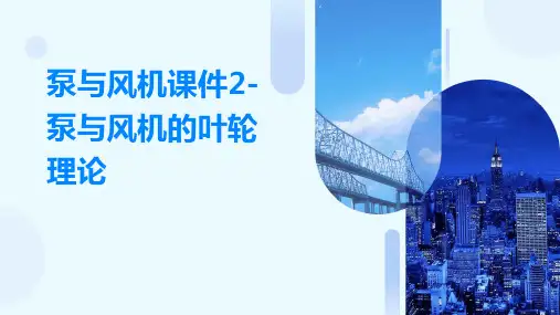 泵与风机课件2泵与风机的叶轮理论