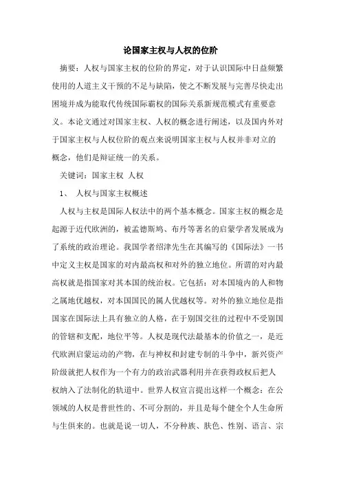 论国家主权与人权位阶