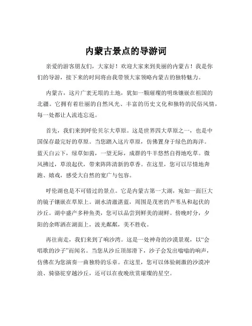 内蒙古景点的导游词