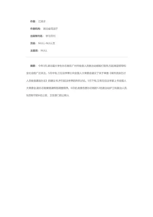 一个案件引出一部法规——谈孙志刚案的宪法意义