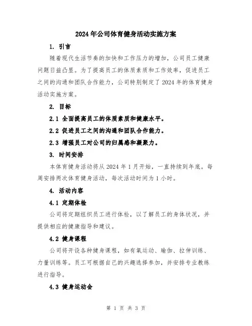 2024年公司体育健身活动实施方案