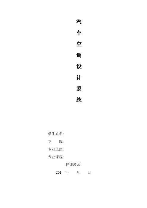 汽车空调设计