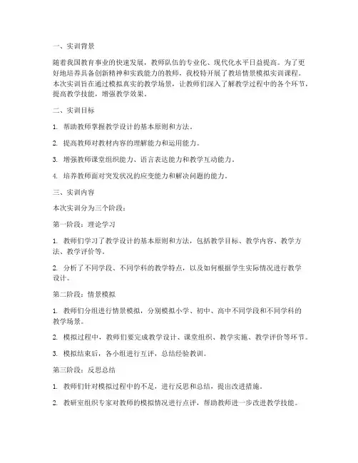 教培情景模拟实训报告范文