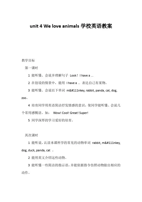 (小学英语教案)unit 4 We love animals小学英语教案