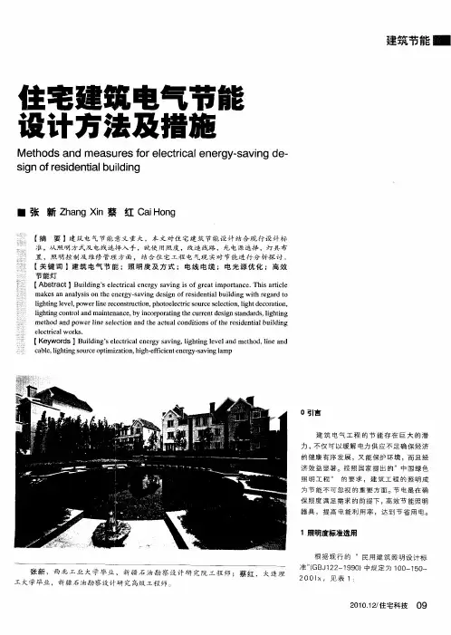 住宅建筑电气节能设计方法及措施