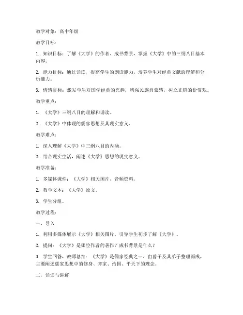 经典诵读《大学》教案模板