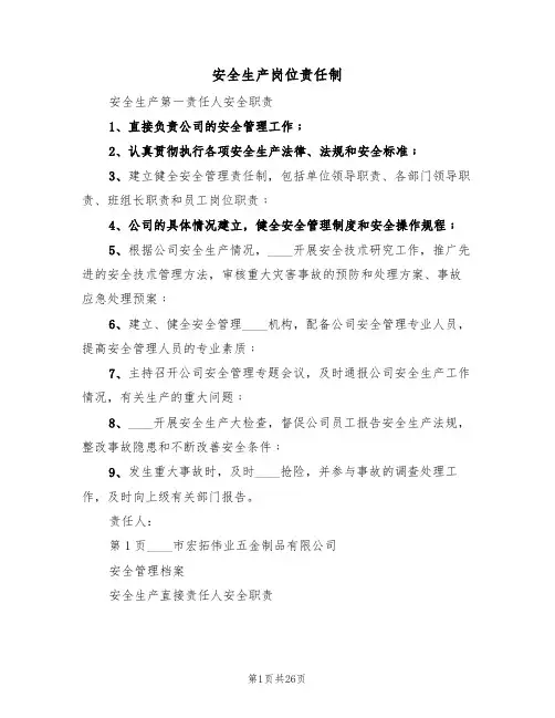 安全生产岗位责任制（五篇）