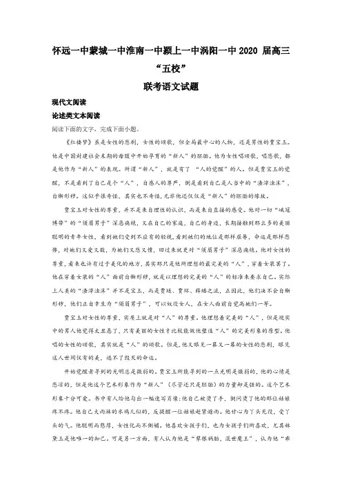 安徽省五校2019-2020学年高三联考语文试题(解析版)