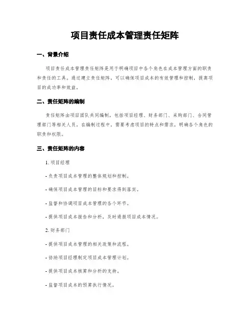 项目责任成本管理责任矩阵