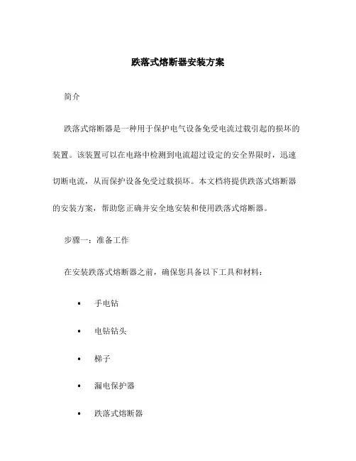 跌落式熔断器安装方案