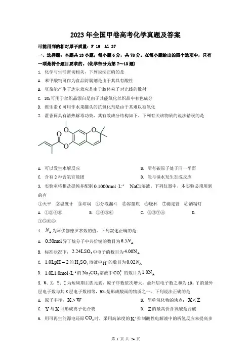 2023年全国甲卷高考化学真题及答案