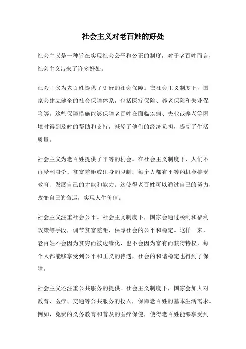 社会主义对老百姓的好处
