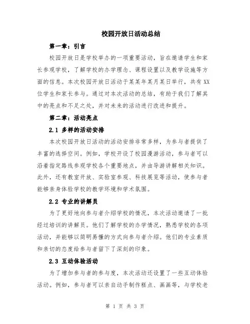 校园开放日活动总结