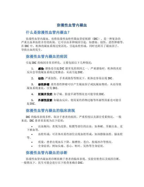 弥漫性血管内凝血
