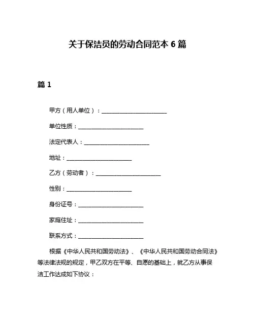 关于保洁员的劳动合同范本6篇