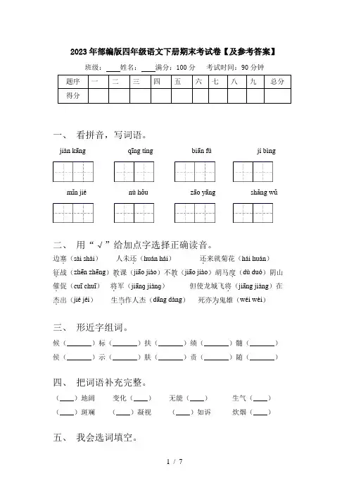 2023年部编版四年级语文下册期末考试卷【及参考答案】