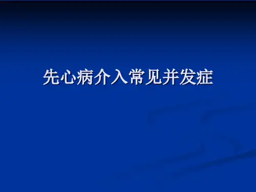 先心病介入常见并发症