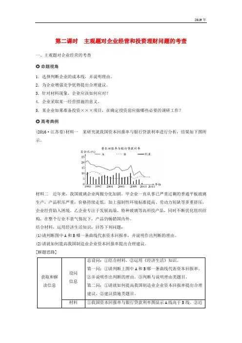 2020高考政治二轮复习 第1部分专题二(第2课时)主观题对企业经营和投资理财问题的考查讲义