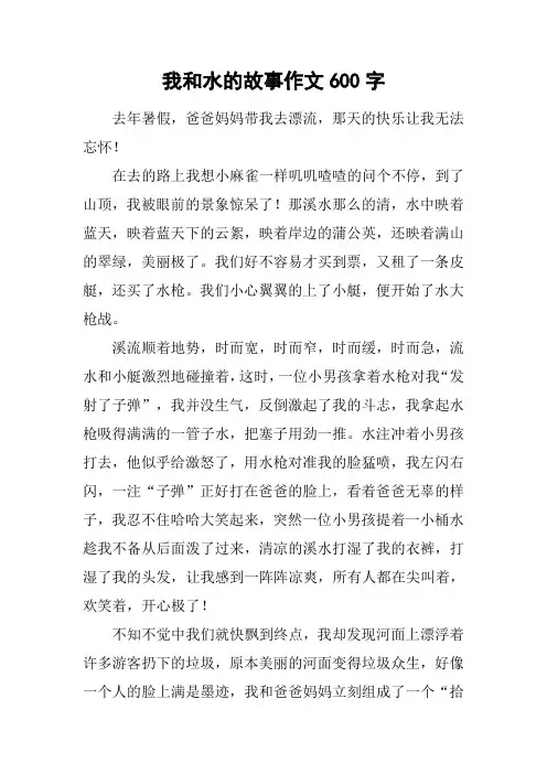 我和水的故事作文600字