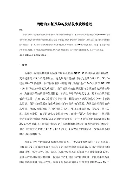 润滑油加氢与异构脱蜡技术