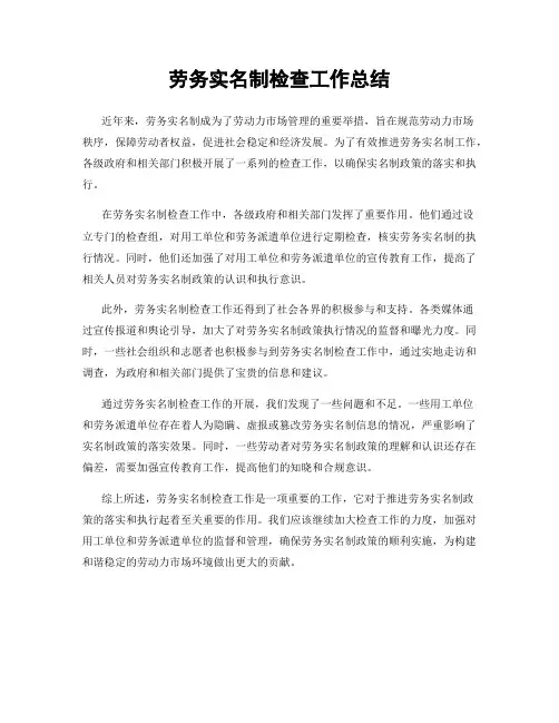 劳务实名制检查工作总结