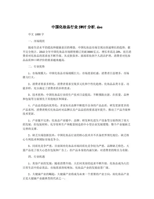中国化妆品行业SWOT分析.doc