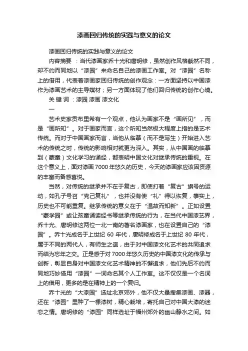 漆画回归传统的实践与意义的论文