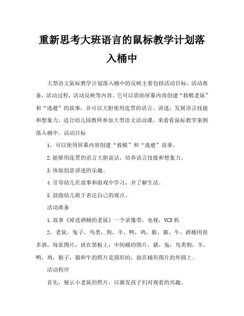 大班语言掉进酒桶的老鼠教案反思