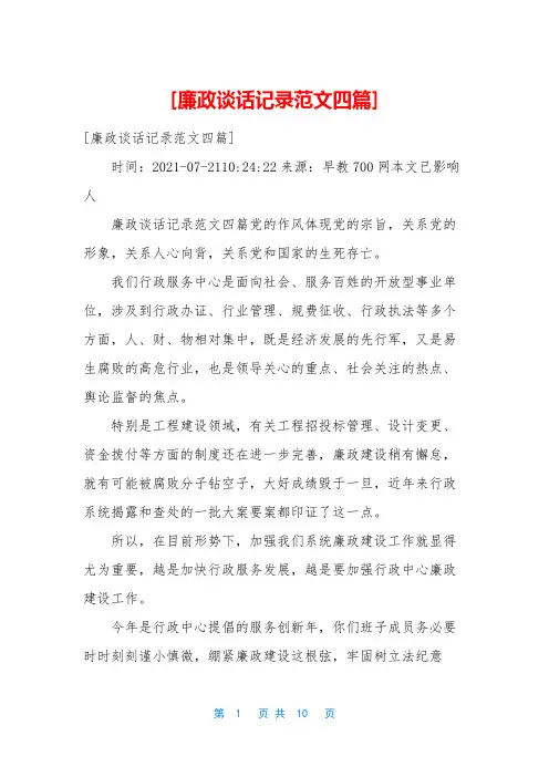 [廉政谈话记录范文四篇]