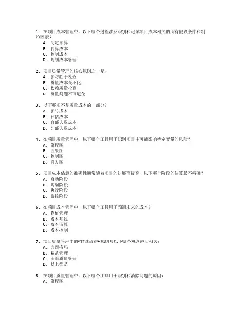 PMP项目管理成本与质量控制考试 选择题 55题