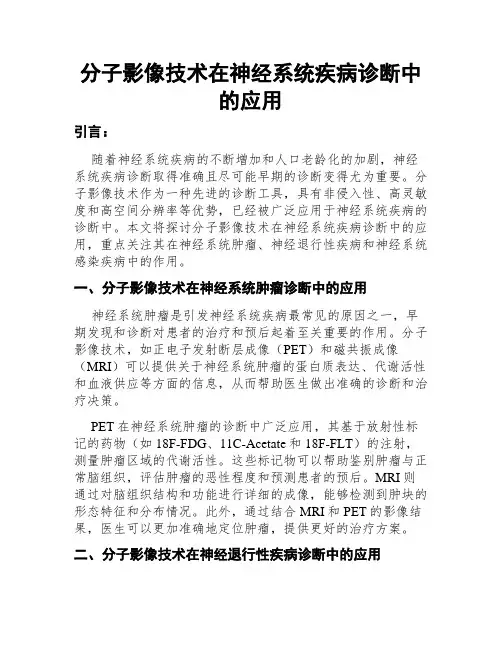 分子影像技术在神经系统疾病诊断中的应用