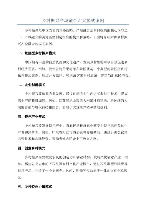 乡村振兴产城融合六大模式案例