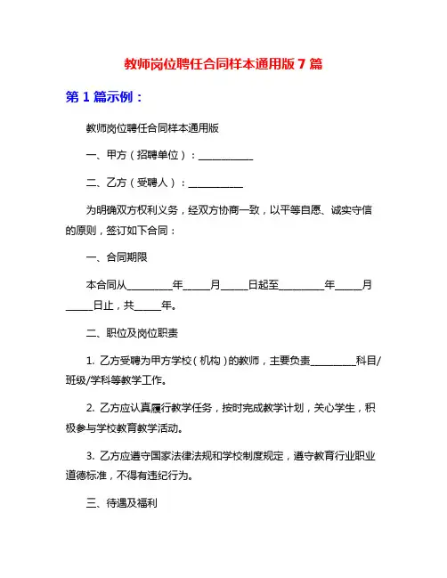 教师岗位聘任合同样本通用版7篇