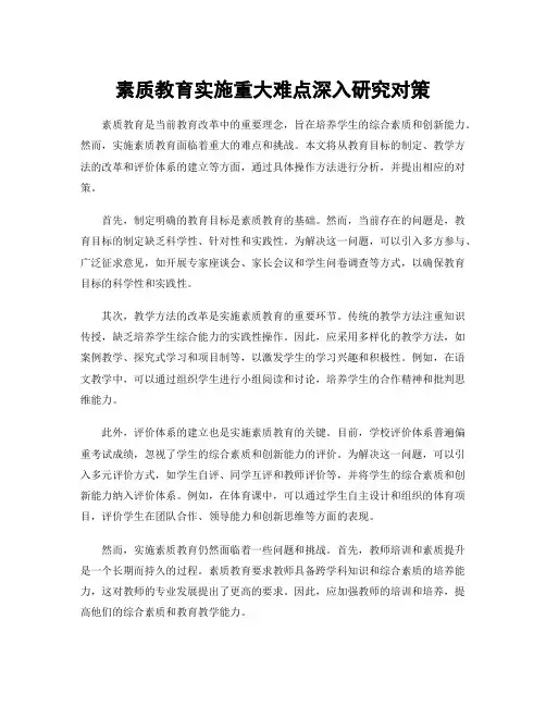 素质教育实施重大难点深入研究对策