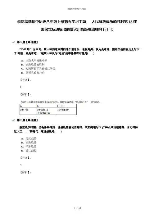 最新精选初中历史八年级上册第五学习主题  人民解放战争的胜利第18课 国民党反动统治的覆灭川教版巩固辅