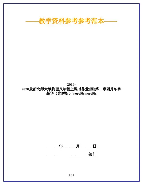 2019-2020最新北师大版物理八年级上课时作业(四)第一章四升华和凝华(含解析)word版word版