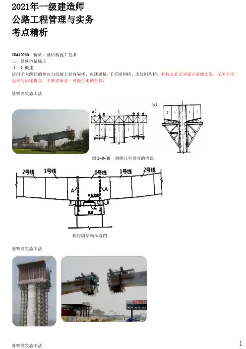 2021年一建公路章节考点精析 1B413060  桥梁上部结构施工技术(四)