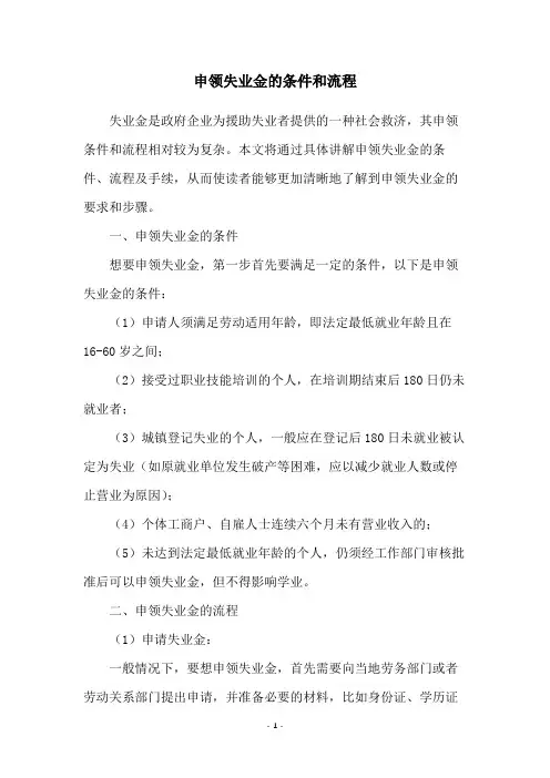 申领失业金的条件和流程