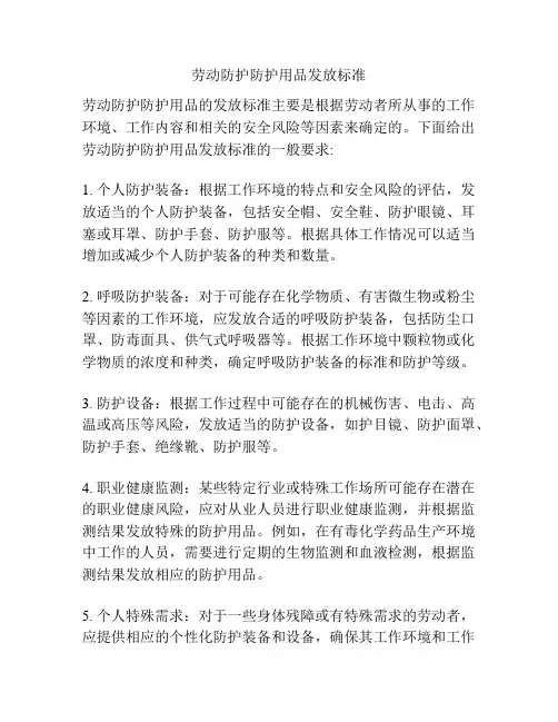 劳动防护防护用品发放标准
