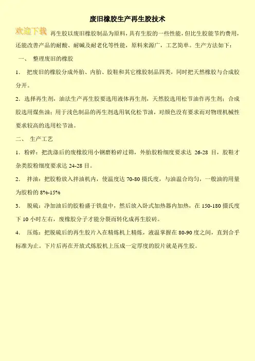 废旧橡胶生产再生胶技术