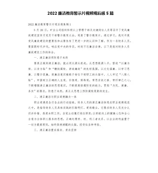 2022廉洁教育警示片视频观后感5篇